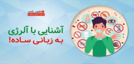 آشنایی با آلرژی به زبانی ساده!