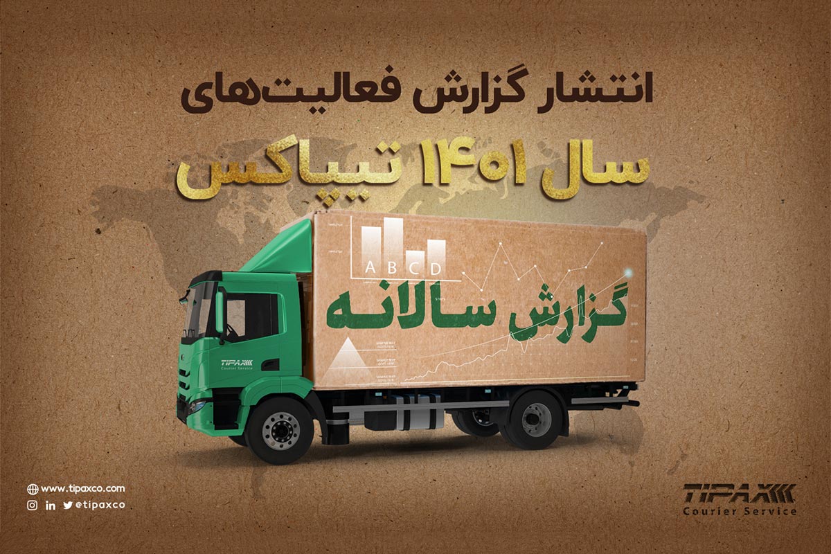 تیپاکس در سال ۱۴۰۱؛ رکورد ارسال 160 هزار مرسوله در یک روز