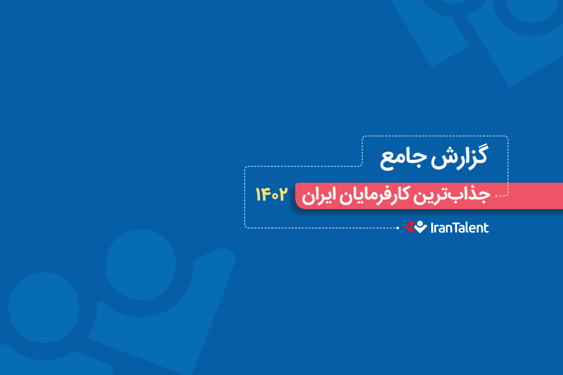 گزارش جامع ایران‌تلنت از جذاب‌ترین کارفرمایان ایران؛ کافه‌بازار و زیتل در صدر