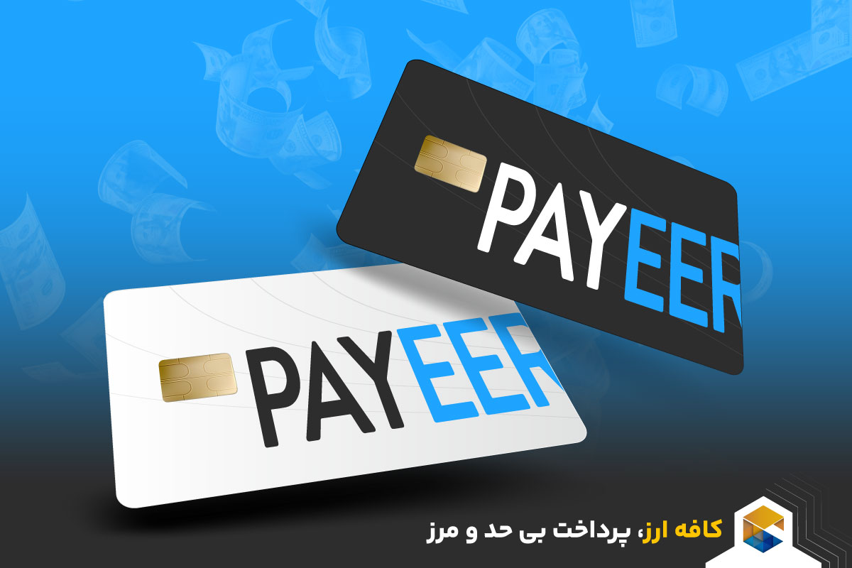 کافه ارز | آموزش افتتاح حساب، شارژ و نقد درآمد پایر در ایران