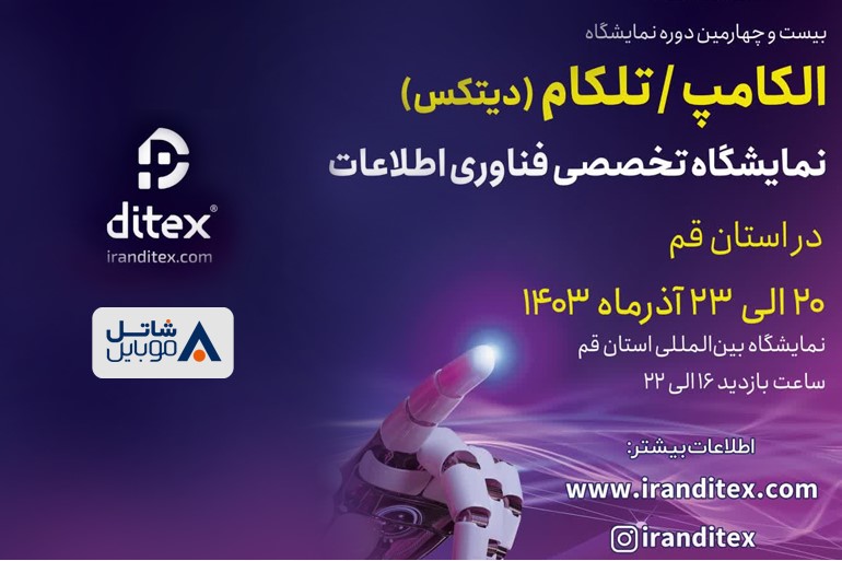 معرفی جدیدترین راهکارهای سازمانی شاتل موبایل در بیست و چهارمین نمایشگاه بین‌المللی الکامپ-تلکام قم
