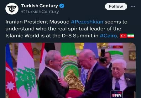 ژست سهل‌انگارانه پزشکیان مقابل اردوغان سوژه شد!